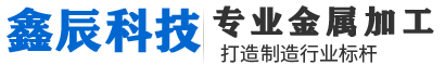 激光加工的基礎知識和優(yōu)點(diǎn)-行業(yè)動(dòng)態(tài)-四川激光切割加工公司|四川成都機箱機柜加工廠(chǎng)|廣漢設備外殼加工廠(chǎng)家|四川綿陽(yáng)鈑金表面處理|成都機械配件加工|四川機箱機柜加工_廣漢鑫辰科技有限公司